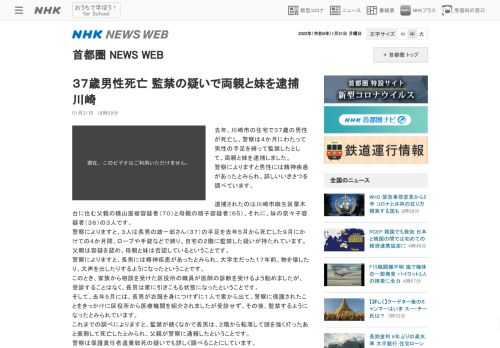 去年、川崎市の住宅で３７歳の男性が死亡し、警察は４か月にわたって男性の手足を縛って監禁したとして、両親と妹を逮捕しました。 警察によります…