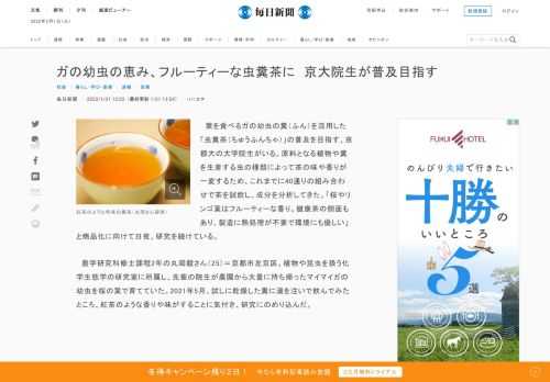 　葉を食べるガの幼虫の糞（ふん）を活用した「虫糞茶（ちゅうふんちゃ）」の普及を目指す、京都大の大学院生がいる。原料となる植物や糞を生産する虫の種類によって茶の味や香りが一変するため、これまでに40通りの組み合わせで茶を試飲し、成分を分析してきた。「桜やリンゴ葉はフルーティーな香り。健康茶の側面もあり