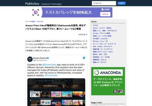 Amazon.comは動画サービスのAmazon Prime Videoにおいて、テレビやFire TV、スマートフォンなどの再生デバイス上にWebAssemblyのランタイムをデプロイし、アプリケーションの一部にWebAssemblyを採...