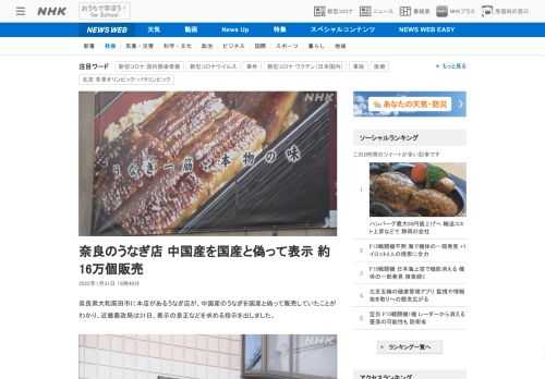 【NHK】奈良県大和高田市に本店があるうなぎ店が、中国産のうなぎを国産と偽って販売していたことがわかり、近畿農政局は31日、表示の…