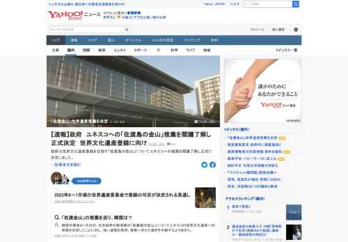 政府は世界文化遺産登録を目指す「佐渡島の金山」についてユネスコへの推薦を閣議了解し正式に決定した。来年に登録の可否が審査される見通しだが、韓国政府が反発していることから難航が予想される。