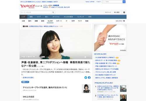 「あやねる」の愛称で親しまれている人気声優・佐倉綾音が、2月1日より青二プロダクションへ移籍。1月31日にアイムエンタープライズを退所し、動向が注目されていた。