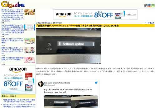 近年では多くのIoT家電が登場しており、人々はインターネットを通じてさまざまな機能を使用することができます。ところが、IoT家電であることによるデメリットもあるようで、SNSに投稿された「食器洗浄機がWi-Fiによるファームウェアアップデートを要求して、完了するまで動作しなくなってしまった」という愚痴が注目を集めています。