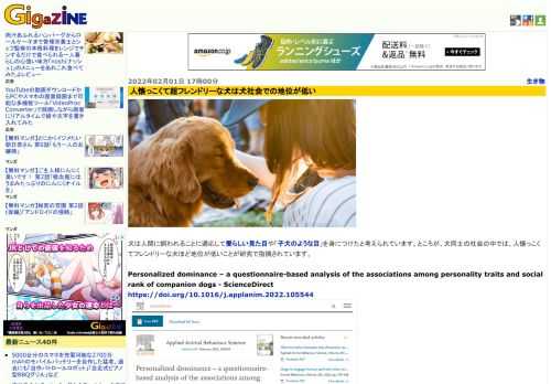 犬は人間に飼われることに適応して愛らしい見た目や「子犬のような目」を身につけたと考えられています。ところが、犬同士の社会の中では、人懐っこくてフレンドリーな犬ほど地位が低いことが研究で指摘されています。