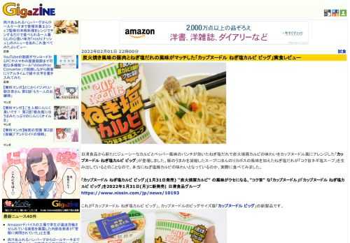 日清食品から新たにジューシーなカルビとペッパー風味のパンチが効いたねぎ塩だれで炭火焼豚カルビの味わいをカップヌードル風にアレンジした「カップヌードル ねぎ塩カルビ ビッグ」が登場しました。豚のうまみを凝縮したスープにほんのりカボスの風味を加えたねぎ塩だれが「コク旨ネギ塩スープ」を生み出しているとのことなので、本当にねぎ塩豚カルビの味わいとなっているのか、実際に食べてみました。