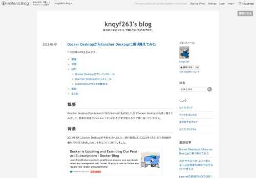 この記事はPRを含みます。 概要 背景 移行 Docker Desktopのアンインストール Rancher Desktopのインストール Kubernetesクラスタの無効化 宣伝 まとめ 概要 Rancher Desktopがcontainerdに加えdockerにも対応したのでDocker Desktopから乗り換えてみました。簡単な用途だとdockerコマンドがそのまま使えるので特に困っていません。 背景 2021年9月にDocker Desktopが有料化されました。移行期間として2022年1月31まで引き続き無料で利用できましたが、それもついに終了しました。 www.docker.…