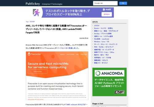Amazon Web Services（AWS）がオープンソースとして開発し、コンテナの実行に特化した軽量な仮想マシン「Firecracker」がバージョン1.0に到達しました。 Firecrackerは2018年11月に行われたAWSのイ...