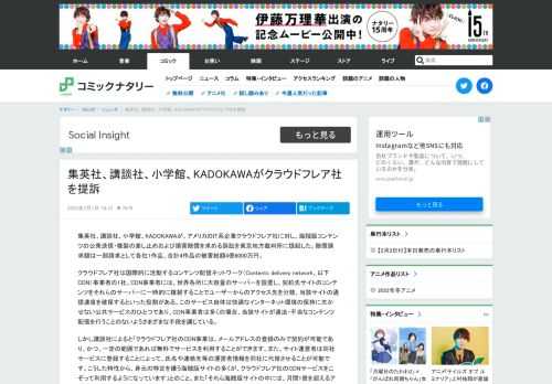 集英社、講談社、小学館、KADOKAWAが、アメリカのIT系企業クラウドフレア社に対し、海賊版コンテンツの公衆送信・複製の差し止めおよび損害賠償を求める訴訟を東京地方裁判所に提起した。賠償請求額は一部請求として各社1作品、合計4...