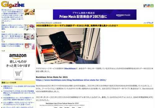 クラウドストレージサービスを提供するBackblazeが、自社のデータセンターで使用している20万台以上ものHDDの故障率をまとめたデータの2021年版を公開しました。