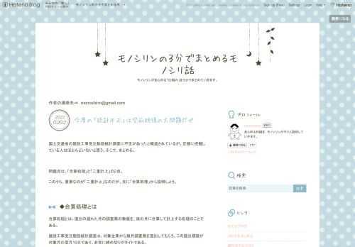 国土交通省の建設工事受注動態統計調査に不正があったと報道されているが、正確に把握している人はほとんどいないと思う。そこで、まとめる。 問題点は、「合算処理」と「二重計上」の2点。 このうち、重要なのが「二重計上」なのだが、先に「合算処理」から説明しよう。 ◆合算処理とは 合算処理とは、提出の遅れた月の調査票の数値を、後の月に合算して計上する処理のことである。 建設工事受注動態統計調査は、対象企業から毎月調査票を提出してもらう。この提出期限が対象月の翌月10日であり、非常に締め切りがタイトである。 だから、締め切りを過ぎて出されることが多々あった。 そうやって遅れて出された月の数値について、遡っ…