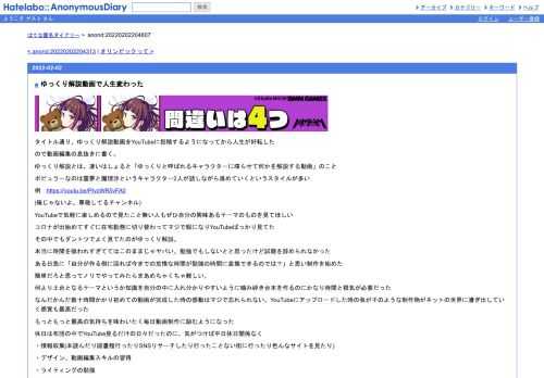 タイトル通り、ゆっくり解説動画をYouTubeに投稿するようになってから人生が好転したので動画編集の息抜きに書く。ゆっくり解説とは、凄いはしょ…