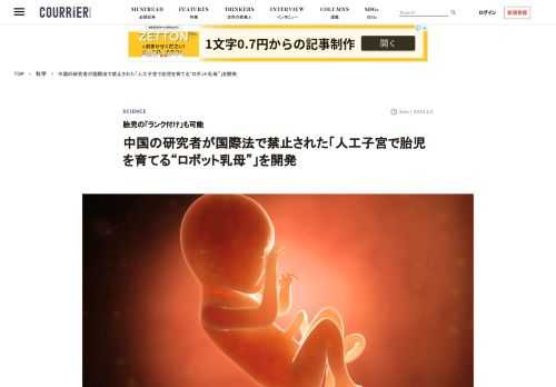 少子化の新たな打開策？ 中国の研究者が、人工子宮内で成長する人間の胚をモニタリング、およびケアするための「ロボット乳母」を開発したと、1月31日、香港紙「サウス・チャイナ・モーニング・ポスト」が報じた。 江蘇省東部にある