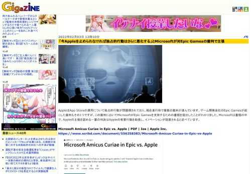 AppleはApp Storeの運用について独占的行動が問題視されており、現在進行形で複数の裁判が進んでいます。ゲーム開発会社のEpic Gamesが起こした裁判もその1つですが、この裁判においてMicrosoftがEpic Gamesを支持するための書類を提出したことがわかりました。Microsoftは書類の中で、Appleの主張を認める一審の判決はAppleの有害行動を助長し、イノベーションが阻害されると述べています。