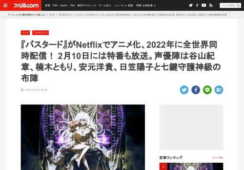 2022年2月3日（木）、ワーナー ブラザース ジャパンは『BASTARD‼（バスタード）―暗黒の破壊神―』をNetflix（ネットフリックス）にてアニメ化することを発表した。