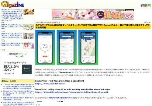 「評判のいいカフェに行ってみたけど騒々しくて全く心地よくなかった」という事態を避けるには、あらかじめ静かな場所なのか、それとも騒がしい場所なのかがわかっていれば便利です。「SoundPrint」というアプリは、スマートフォンでさまざまな場所の騒音レベルを測定してアップロードし、アプリユーザーらが投稿した「場所ごとの騒音レベルマップ」を共有できるとのことで、実際に使ってどんなアプリか確かめてみました。