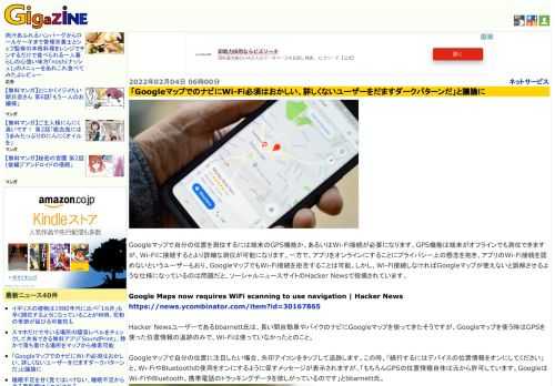 Googleマップで自分の位置を測位するには端末のGPS機能か、あるいはWi-Fi接続が必要になります。GPS機能は端末がオフラインでも測位できますが、Wi-Fiに接続するとより詳細な測位が可能になります。一方で、アプリをオンラインにすることにプライバシー上の懸念を抱き、アプリのWi-Fi接続を認めないというユーザーもおり、GoogleマップでもWi-Fi接続を拒否することは可能。しかし、Wi-Fi接続しなければGoogleマップが使えないと誤解させるような仕様になっているのは問題だと、ソーシャルニュースサイトのHacker Newsで指摘されています。