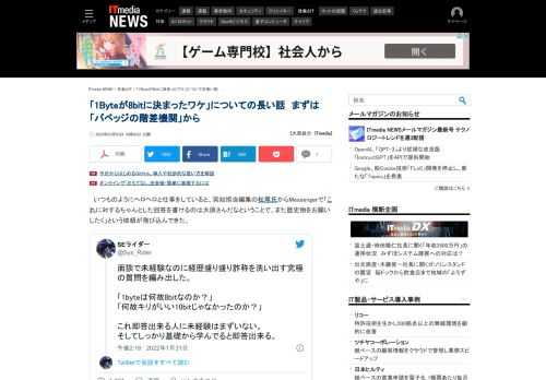 Twitterで話題になっていた、「1Byteは何故8bitなのか？」という課題に、コンピュータの歴史に詳しい大原雄介さんが取り組んでくれた。 (1/7)