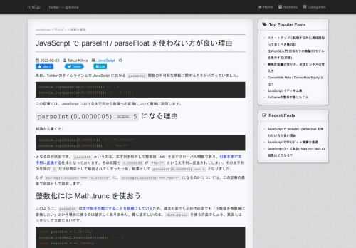 先日、Twitter のタイムライン上で JavaScript における parseInt 関数の不可解な挙動に関するネタがバズっていました。console.log(parseInt(0.000005)); // → 0console.log(parseInt(0.0000005)); // → 5 !!!!!こ...