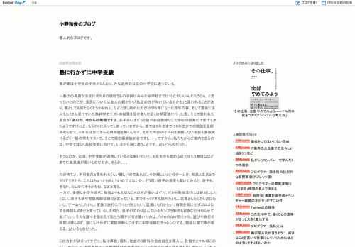 我が家は小学生の子供が3人おり、みな近所の公立の小学校に通っている。  一番上の長男が生またばかりの頃はうちの子供はみんな中学校までは公立がいいんだろうなぁ、と思っていたのだが、長男については友人の親からも「私立の方が向いているのかも」と言われることがあり、