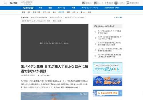 【NHK】アメリカのバイデン政権は、ウクライナ情勢が緊迫化し、ヨーロッパで天然ガスの調達が滞ることを避けるため、日本政府に、日本が…