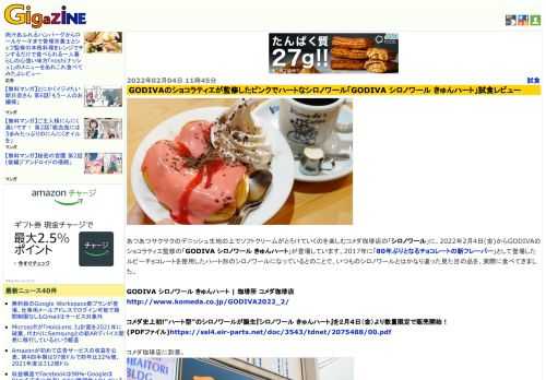 あつあつサクサクのデニッシュ生地の上でソフトクリームがとろけていくのを楽しむコメダ珈琲店の「シロノワール」に、2022年2月4日(金)からGODIVAのショコラティエ監修の「GODIVA シロノワール きゅんハート」が登場しています。2017年に「80年ぶりとなるチョコレートの新フレーバー」として登場したルビーチョコレートを使用したハート形のシロノワールになっているとのことで、いつものシロノワールとはかなり違った見た目の品を、実際に食べてきました。