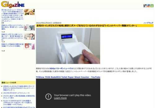 環境を守るためのSDGsやカーボンニュートラルなどが国を挙げて行われるようになってきていますが、こうした取り組みには個人でも寄与することが可能。そんな環境保護にも家計の保護にも役立つ、トイレットペーパーの使用数をカウントできる機械を作り上げた人物が登場しました。