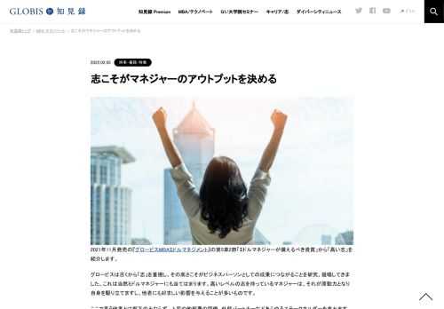 2021年11月発売の『グロービスMBAミドルマネジメント』の第5章2節「ミドルマネジャーが備えるべき資質」から「高い志」を紹介します。高いレベルの志を持っているマネジャーは、それが原動力となり自身を駆り立てますし、他者にも好ましい影響を与えることが…