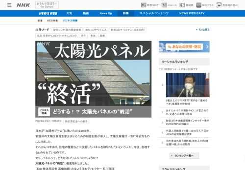 【NHK】“太陽光ブーム”から10年余り。パネルを取り外したいという人が、今後、急増するとみられています。太陽光パネルの“終活”と…