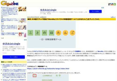 Twitterがネタバレアカウントの駆逐に動いたり、高級紙のニューヨーク・タイムズが巨額買収したりと、英単語推理ゲーム「Wordle」が何かと話題になっていますが、英語なのでなかなか遊んでみる気にならないという人も多いはず。そんなWordleに影響を受けて「日本語版Wordle」として開発された「ことのはたんご」がPCやスマートフォンのブラウザでプレイ可能になっているので、実際に言葉の推理に挑戦してみました。