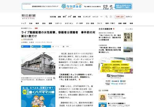 　埼玉県越谷市のアパートで1月27日に起きた殺人事件で、死亡した女性とこの女性を刺した男は、インターネットのライブ動画配信サービスを通じて知り合い、事前に1度しか会っていないことが、捜査関係者への取材…