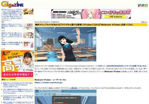 3Dモデルアバターを簡単に作成してバーチャルYouTuber(VTuber)になれるツール「Vカツ」が、2022年6月30日をもってサービスを終了すると発表しました。Vカツを使ってVTuber活動を続ける人も多く、突然のサービス終了に戸惑う人も多い中、VTuberの人気ランキングサイトを提供しているユーザーローカルがブラウザとウェブカメラがあれば無料で誰でも簡単にVTuberになれるウェブツール「Webcam VTuber」を発表したので、実際に使ってみました。