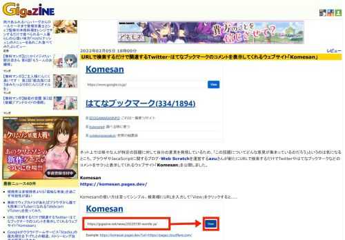 ネット上では様々な人が特定の話題に対して自分の意見を発信しているため、「この話題についてどんな意見が集まっているのだろう」というのは気になるところ。ブラウザやJacaScriptに関するブログ・Web Scratchを運営するazuさんが新たにURLで検索するだけでTwitterやはてなブックマークなどのコメントをサクッと表示してくれるウェブサイト「Komesan」を公開しました。