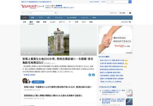 安全保障上重要な土地の利用を規制できる重要土地等調査・規制法の9月の施行に合わせ、政府が、計約200カ所を特別注視区域に指定する方向で調整していることが分かった。与那国・宮古島駐屯地の周辺など。