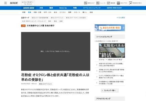 【NHK】新型コロナウイルスの感染が広がる中、花粉症のシーズンを迎えることから、耳鼻咽喉科の学会では、花粉症の症状があるとオミクロ…
