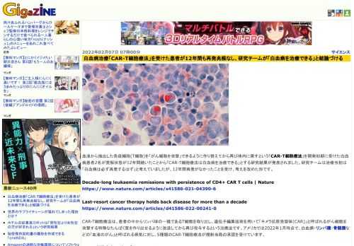 血液から抽出した免疫細胞(T細胞)を「がん細胞を攻撃」できるように作り替えてから再び体内に戻すという「CAR-T細胞療法」を開発初期に受けた白血病患者2名が寛解状態が12年間続いたことから「CAR-T細胞療法は白血病を治療できる」とする研究結果が発表されました。研究チームは治療当初は「白血病は必ず再発するはず」と考えていましたが、12年間再発がなかったことを受け、考えを改めた形です。