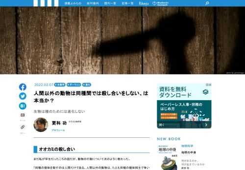 「同種の個体を殺すのは人間だけ、人間以外の動物は相手を殺すまで闘うことはない。こういう行動は、種を存続させるために進化したものである」かつてこのように言われたことがあるが、これは正しくないことは明らかです。しかし、たしかに、動物の行動のなかには、自分のためではなく、あたかも種のために行っているように見えるものがあります。個体レベルの自然淘汰では説明が難しい現象もあり、そのような現象は遺伝子レベルの自然淘汰によって、説明ができたりします。それでは、こうした現象を、種レベルの自然淘汰でも説明できるのでしょうか？　