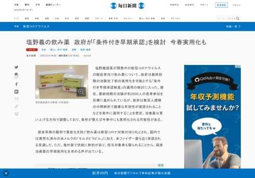 　塩野義製薬が開発中の新型コロナウイルスの軽症者向け飲み薬について、政府は最終段階の治験完了前の実用化を可能とする「条件付き早期承認制度」の適用の検討に入った。現在、最終段階の治験が約2000人の患者参加を目標に進められているが、政府は数百人規模の中間解析で顕著な有効性が確認されることなどを条件に適