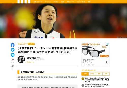 北京五輪日本代表選手団の主将を務めるスピードスケートの高木美帆（27歳・「高」ははしごだか）が、偉業に挑戦している。あるスポーツ記者が話す。「今大会は13日間で最大7レースを走らなければいけない過密日程となるため、身体への影響を危惧する声も上がっています」