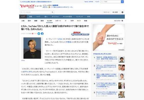 　ユーチューバー・ヒカル（30）が4日に自身の公式チャンネルを更新し、YouTubeをバカにした中堅芸人に怒りをぶちまける場面があった。  　フリートークをする企画で、兄・まえっさんから「前に飯に行