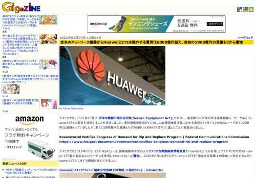アメリカでは、2021年10月に「安全な機器に関する法律(Secure Equipment Act)」が可決し、通信網から中国の大手通信機器メーカーであるHuaweiとZTEの製品を排除することが決定しました。連邦通信委員会(FCC)は、この通信機器排除にかかる費用を18億ドル(当時のレートで約1900億円)と見積もっていましたが、新たに排除費用の見積もりが56億ドル(約6458億円)に達したことが発表されました。