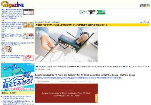 「Wi-Fi 6」として登場したWi-Fi規格の拡張版「Wi-Fi 6E」の供給が追いつかず、十分に普及する前に後継規格の「Wi-Fi 7」に取って代わられる可能性が報告されています。