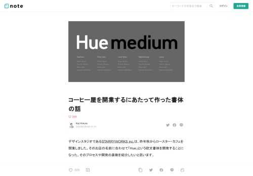 デザインスタジオであるSTARRYWORKS inc.は、昨年秋からロースター・カフェを開業しました。そのお店の名前に合わせて「Hue」という欧文書体を開発することになった、そのプロセスや開発の裏側を紹介したいと思います。     1. お店のコンセプトは「色で選ぶコーヒー」  お店の名前は「Hue Coffee Roaster」といいます。「Hue」（ヒュー）は色相や色味という意味の英語で、コーヒーのメニュー名を産地や豆の品種、焙煎度合などではなく、「色」の名前で表現することでより気軽にさまざまなコーヒーを楽しんでいただくことをコンセプトとしています。  お店のInstagram&amp;n