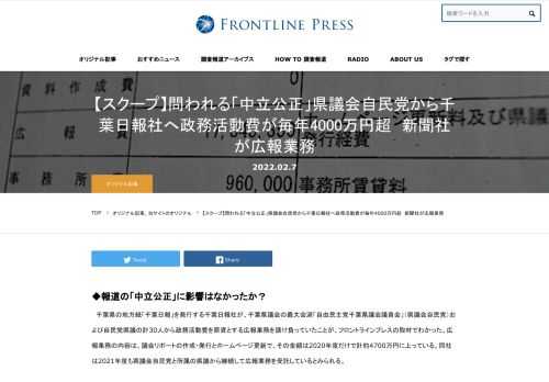 ◆報道の「中立公正」に影響はなかったか？ 　千葉県の地方紙「千葉日報」を発行する千葉日報社が、千葉県議会の最大会派「自由民主党千葉県議会議員会」（県議会自民党）および自民党県議の計30人から政務活動費を原資とする広報業務を請け負っていたこと
