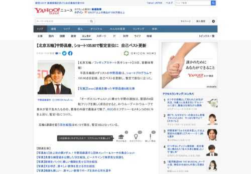 【北京五輪／フィギュアスケート男子ショート】（8日、首都体育館） 　平昌五輪銀メダリストの宇野昌磨は、ショートプログラムで105.90点を記録。自己ベストを更新し、暫定で首位に立った。  