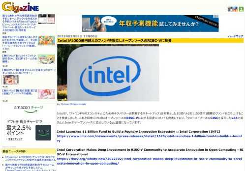 Intelが、「ファウンドリのエコシステムのためのテクノロジーを開発するスタートアップ」を対象とした10億ドル(約1150億円)規模のファンドを立ち上げることを発表しました。これと同時にIntelはオープンソースのRISC-Vに対する投資についても発表しており、「クローズドソースのCISCを採用したx86で成功したIntelがオープンソースに協力している」と話題になっています。