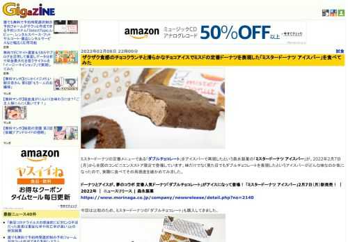 ミスタードーナツの定番メニューである「ダブルチョコレート」をアイスバーで再現したという森永製菓の「ミスタードーナツ アイスバー」が、2022年2月7日(月)から全国のコンビニエンスストア限定で登場しています。味だけでなく見た目でもダブルチョコレートを表現したというアイスバーがどんな味なのか気になったので、実際に食べてその再現度を確かめてみました。