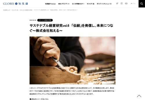 このシリーズではサステナブルな地球環境と社会づくりに貢献する日本企業を取り上げ、その戦略を分析します。第6回のテーマは｢伝統工芸産業｣です。「日本の伝統を次世代につなぐ」ことをビジョンに掲げ、伝統工芸品の販売などを展開する「株式会社和える」の…