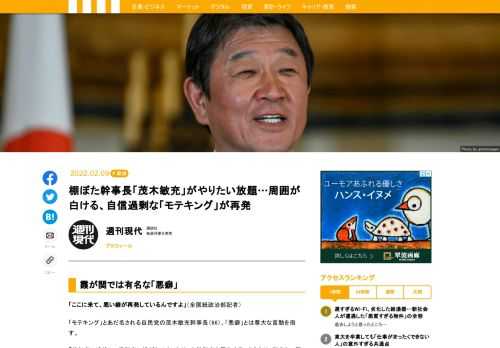 「ここに来て、悪い癖が再発しているんですよ」、「モテキング」とあだ名される自民党の茂木敏充幹事長（66）。「悪癖」とは尊大な言動を指す。東大、ハーバード大院を経て政界入りした茂木氏が、「瞬間湯沸かし器」であることは永田町や霞が関では有名な話だ。