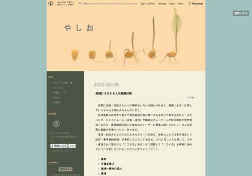 実際に逮捕・起訴された人の事例をいろいろ読んでみると、普通に生活・仕事していてもされる時はされるんだと思う。 痴漢冤罪や荷物すり替えで違法薬物の運び屋にされるなどの巻き込まれケースだったり、もともとルール（法律・運用）が曖昧なグレーゾーンが拡大解釈で突然咎められたり、捜査機関の描いた架空のストーリーの登場人物にされたり、本人は犯罪の意識が希薄だったり、色々ある。 逮捕・起訴されると人生に大きなダメージを被る。会社なんかで災害を想定してBCP（事業継続計画）を事前に立てたりするけど、それと同じような感じで、万が一逮捕された場合でも「こうなる」をそこそこ認識して「こうする」を事前に決めておければ役…