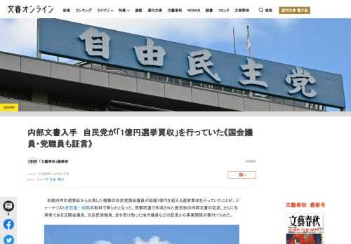 京都府内の選挙区から出馬した複数の自民党国会議員が総額1億円を超える選挙買収を行っていたことが、ジャーナリスト赤石晋一郎氏の取材で明らかとなった。京都府連で作成された数百枚の内部文書の記述、さらに当事…